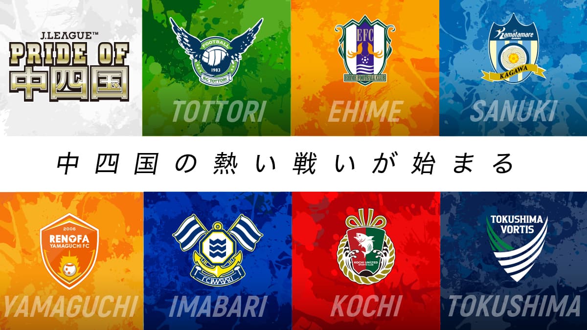 2025シーズン「PRIDE OF 中四国」J2・J3のJリーグ中四国7クラブとホームタウンの連携事業を実施します