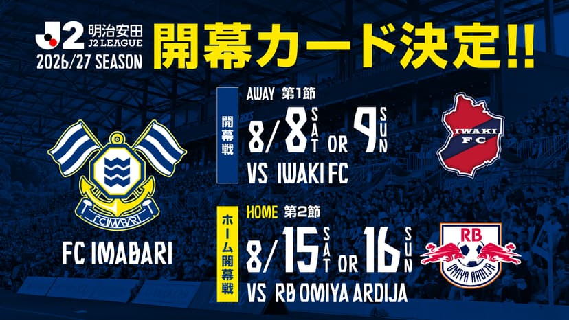 2026/27明治安田J2リーグ 開幕カード決定について