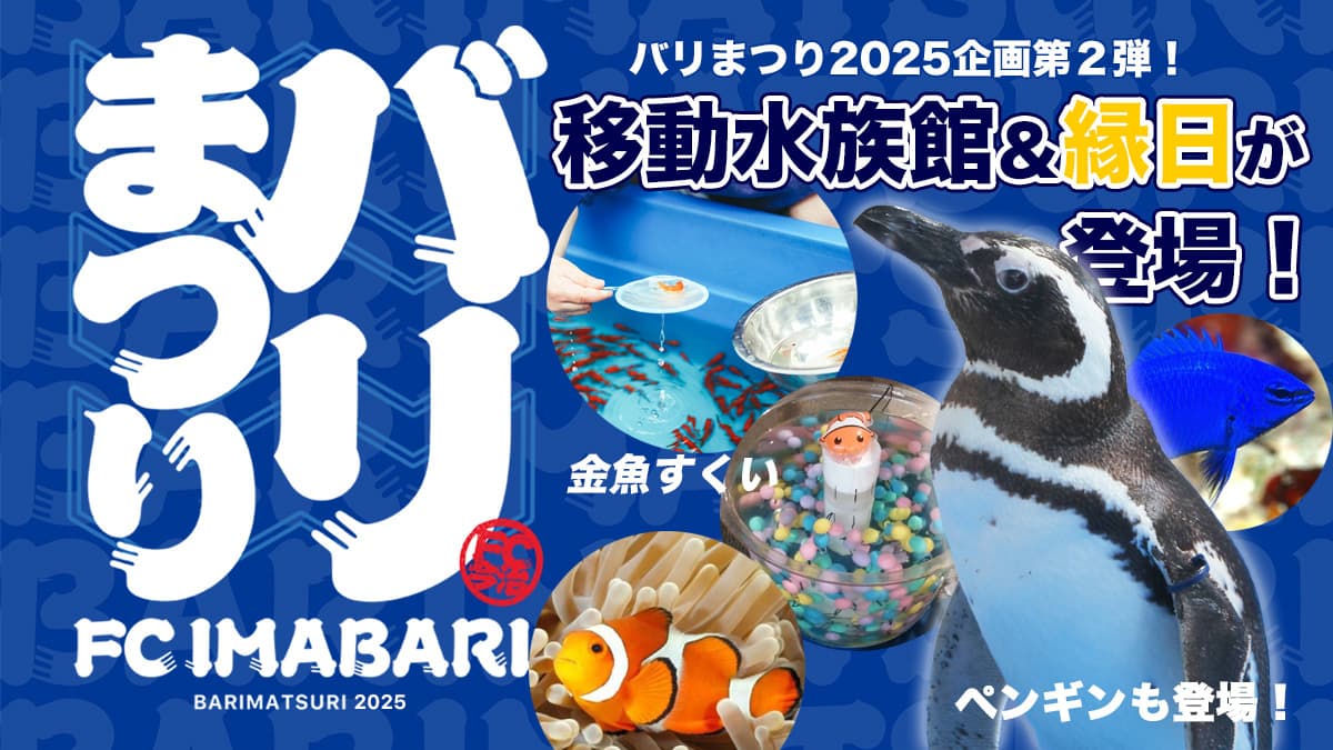 移動水族館&縁日ブース