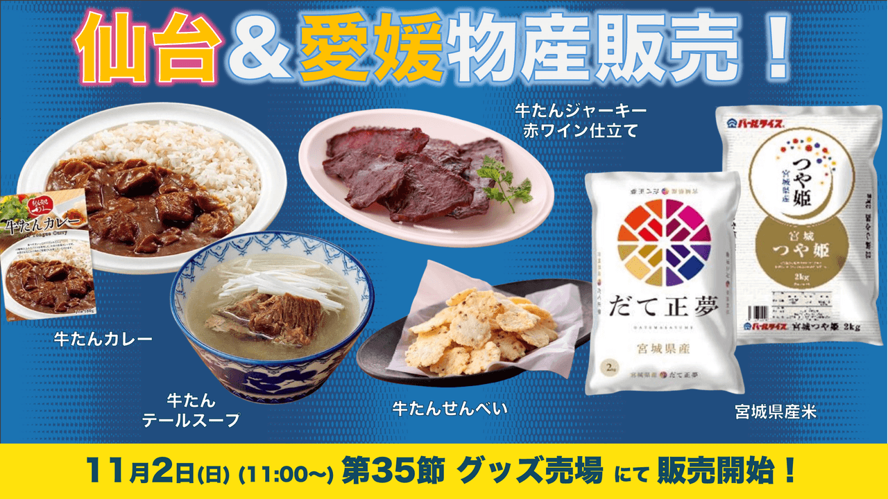 仙台&愛媛物産の販売(11月2日 仙台戦)
