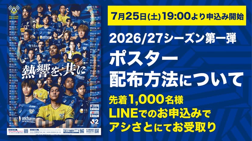 2026/27シーズン第一弾ポスター デザイン決定と配布について