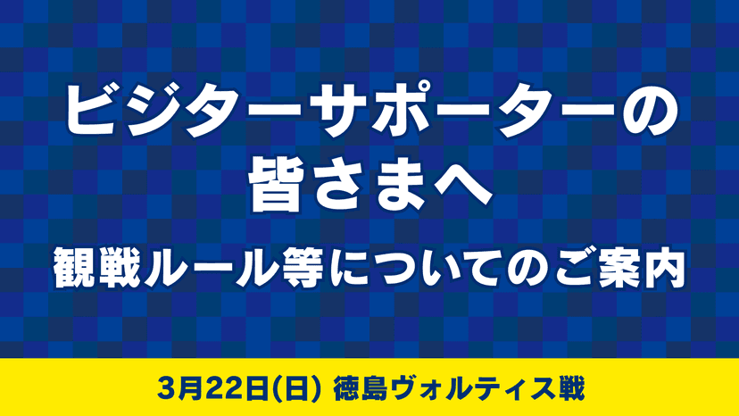 ビジターサポーターの皆様へ(3月22日 徳島ヴォルティス戦)