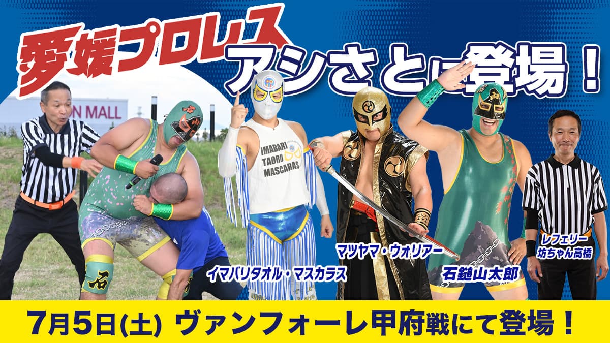 愛媛プロレスがアシさとに登場!!(7月5日 甲府戦)