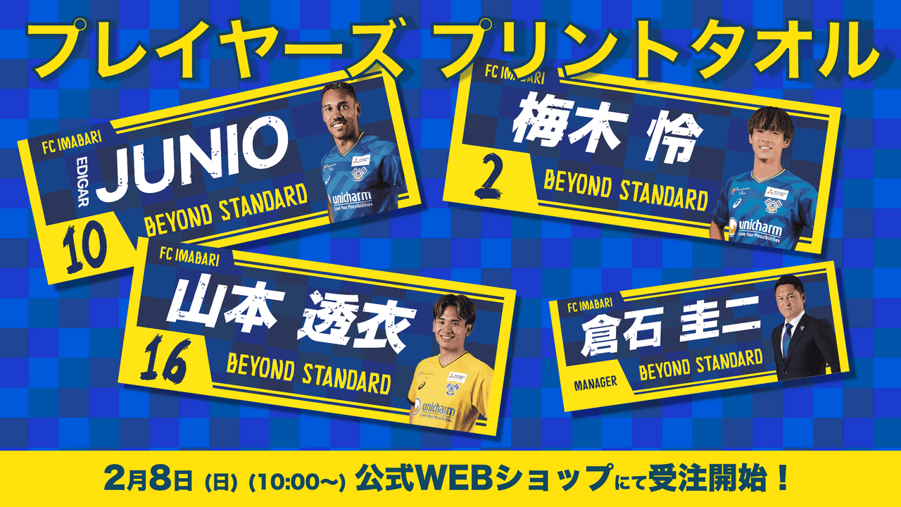 百年構想リーグ プレイヤーズタオル受注開始!(2/8(日)10:00〜)