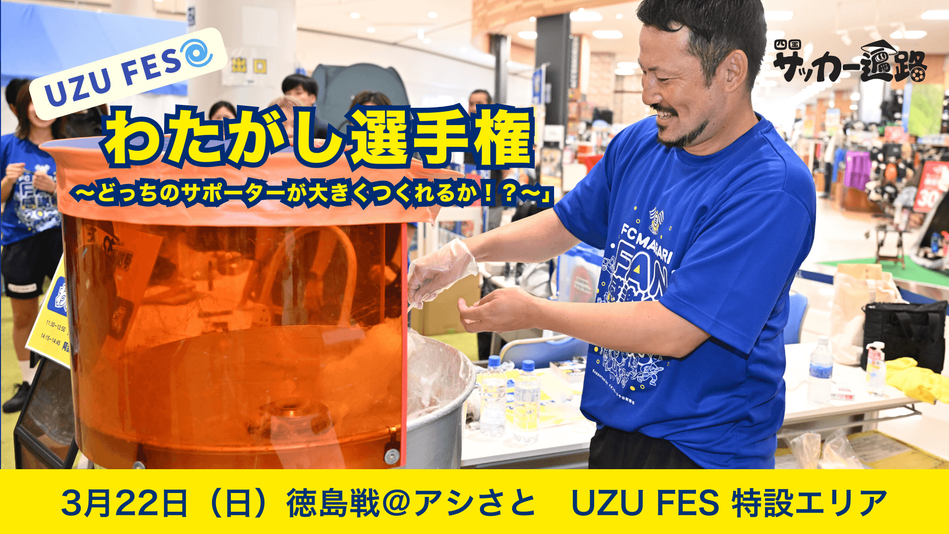 四国サッカー遍路連携企画「UZU FES わたがし選手権 〜どっちのサポーターが大きくつくれるか!?〜」実施のお知らせ