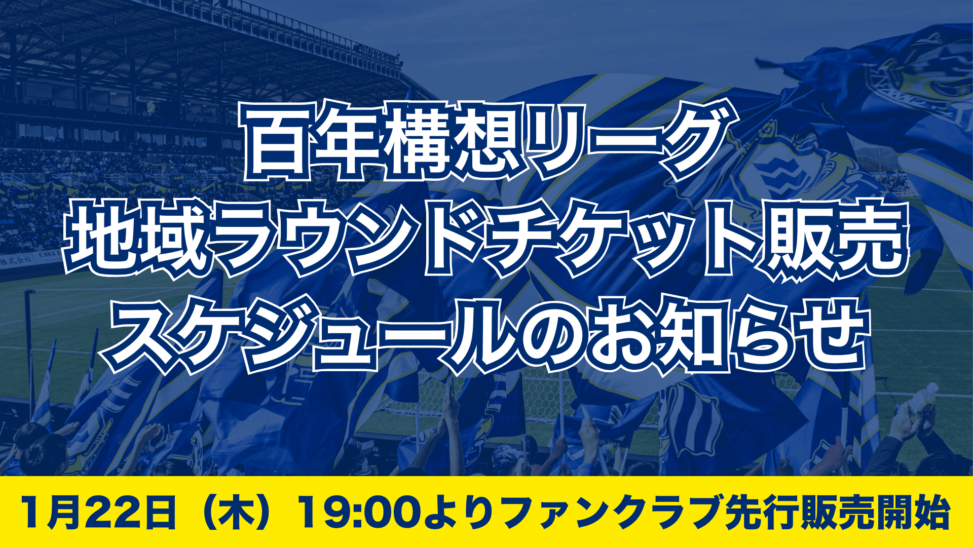 百年構想リーグ 地域ラウンドチケット販売スケジュールのお知らせ