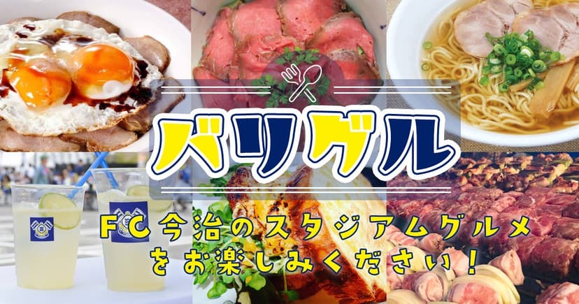 バリグル出店情報(11月2日 仙台戦)