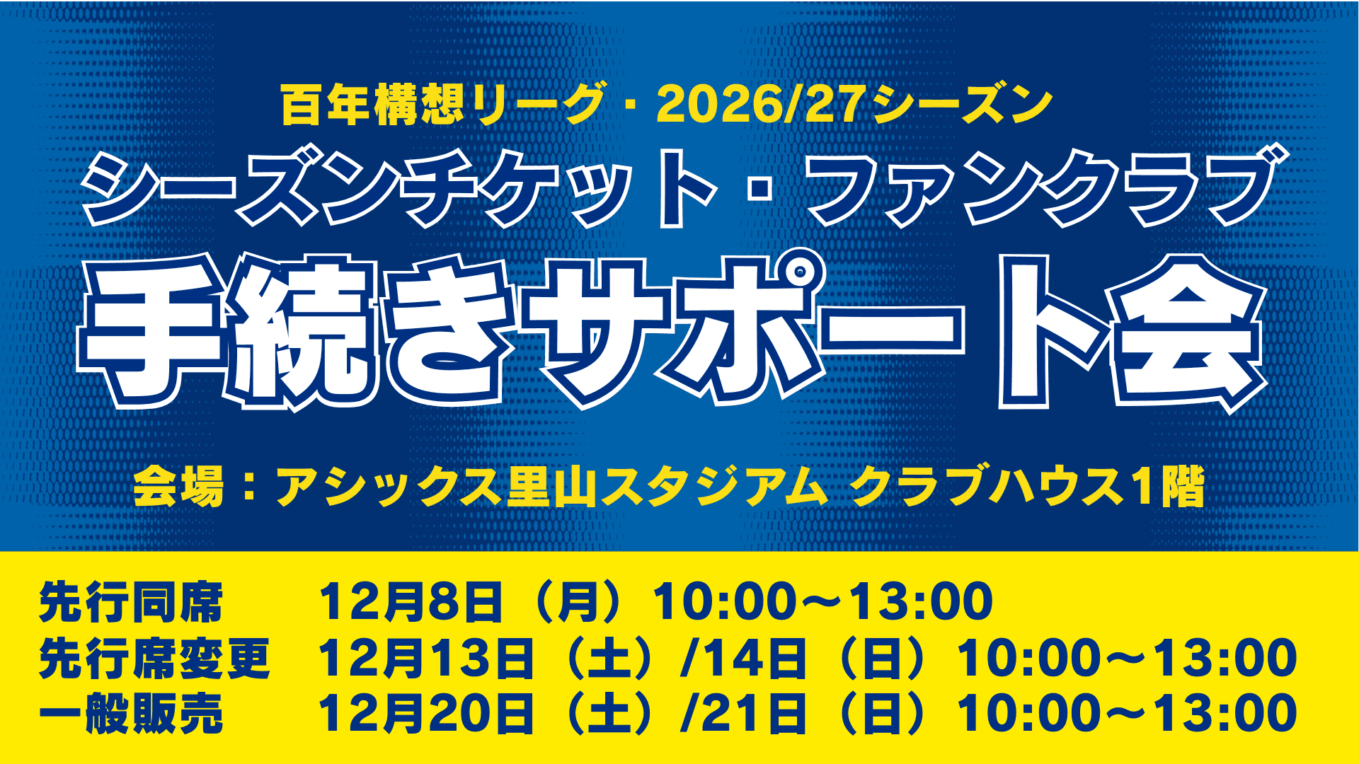 百年構想リーグシーズンチケット及び百年構想リーグ+2026/27シーズンのFC IMABARI Sailors' Club手続きサポート会について