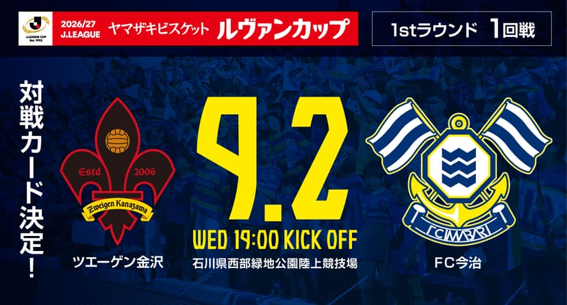 2026/27Jリーグ ヤマザキビスケット ルヴァンカップ1stラウンド1回戦 対戦カード決定