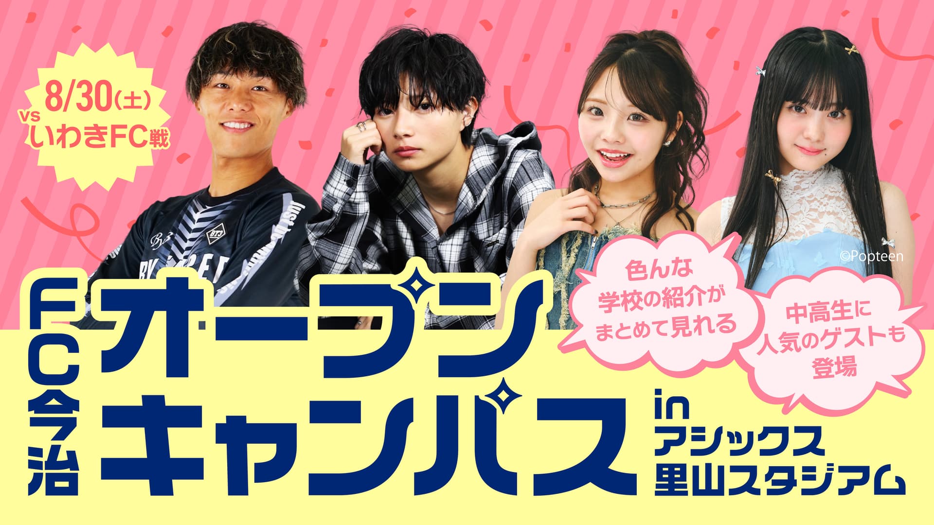 『FC今治オープンキャンパス inアシックス里山スタジアム』開催!(8月30日 いわき戦)