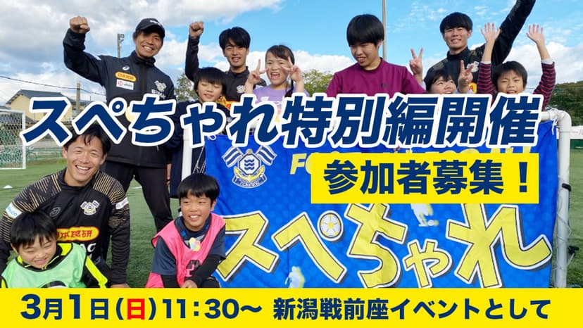 スペちゃれ特別編開催のお知らせ(3月1日新潟戦・前座イベント)