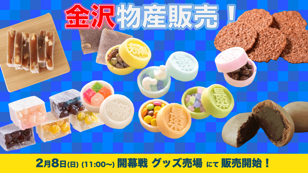 金沢物産の販売(2月8日 金沢戦)