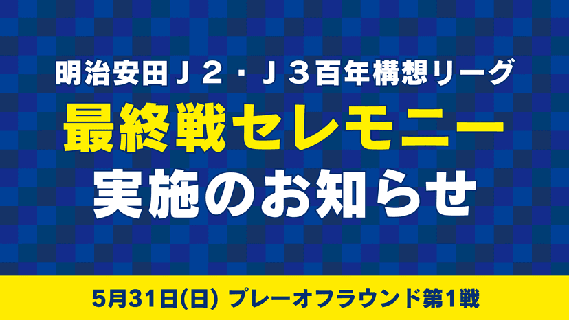 最終戦セレモニー実施のお知らせ(5月31日 プレーオフ第1戦)