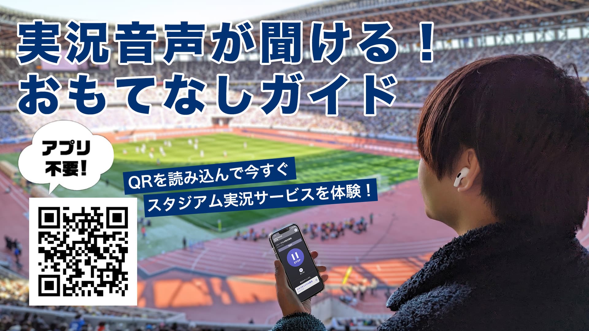 スタジアム実況配信サービス(おもてなしガイド)実施のお知らせ