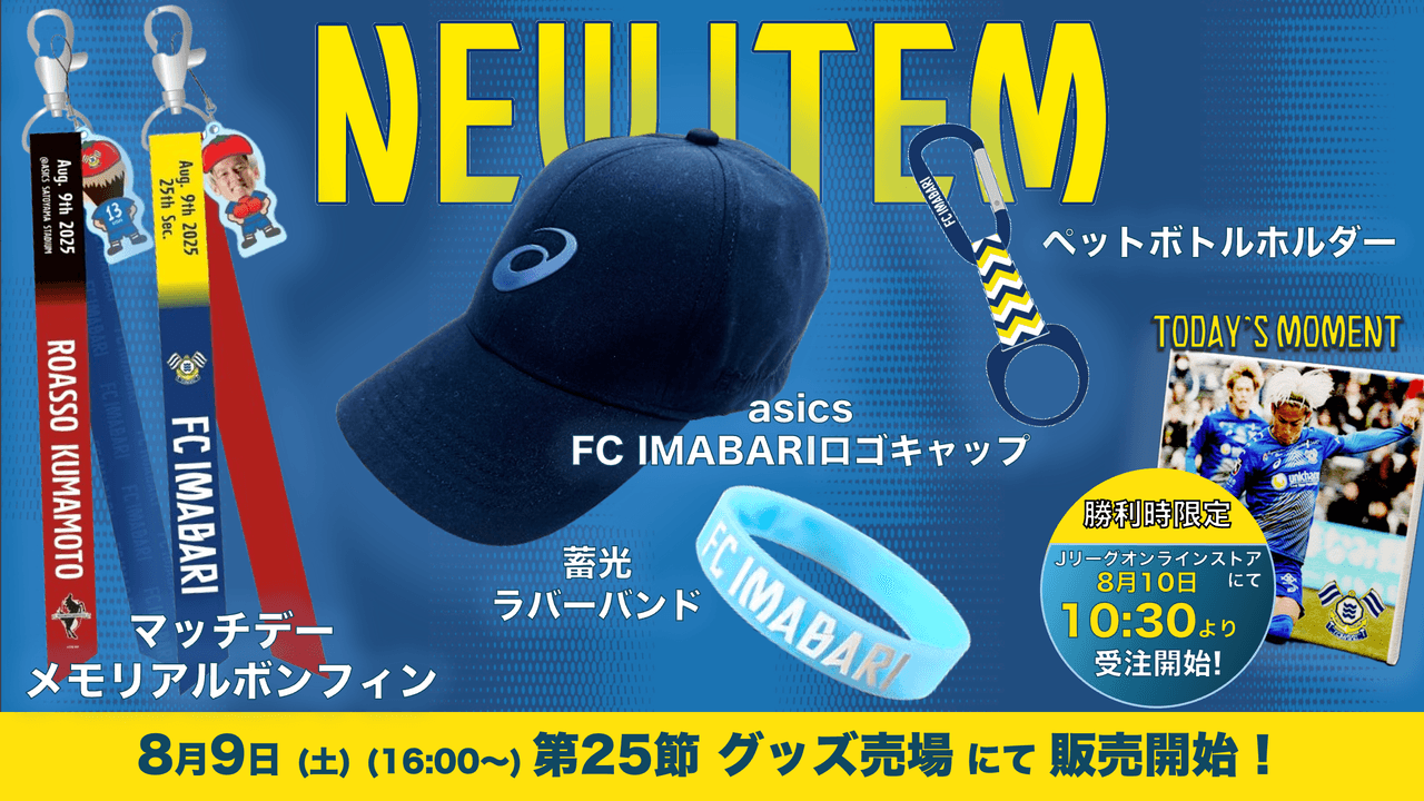 新グッズ販売のお知らせ(8月9日 熊本戦)