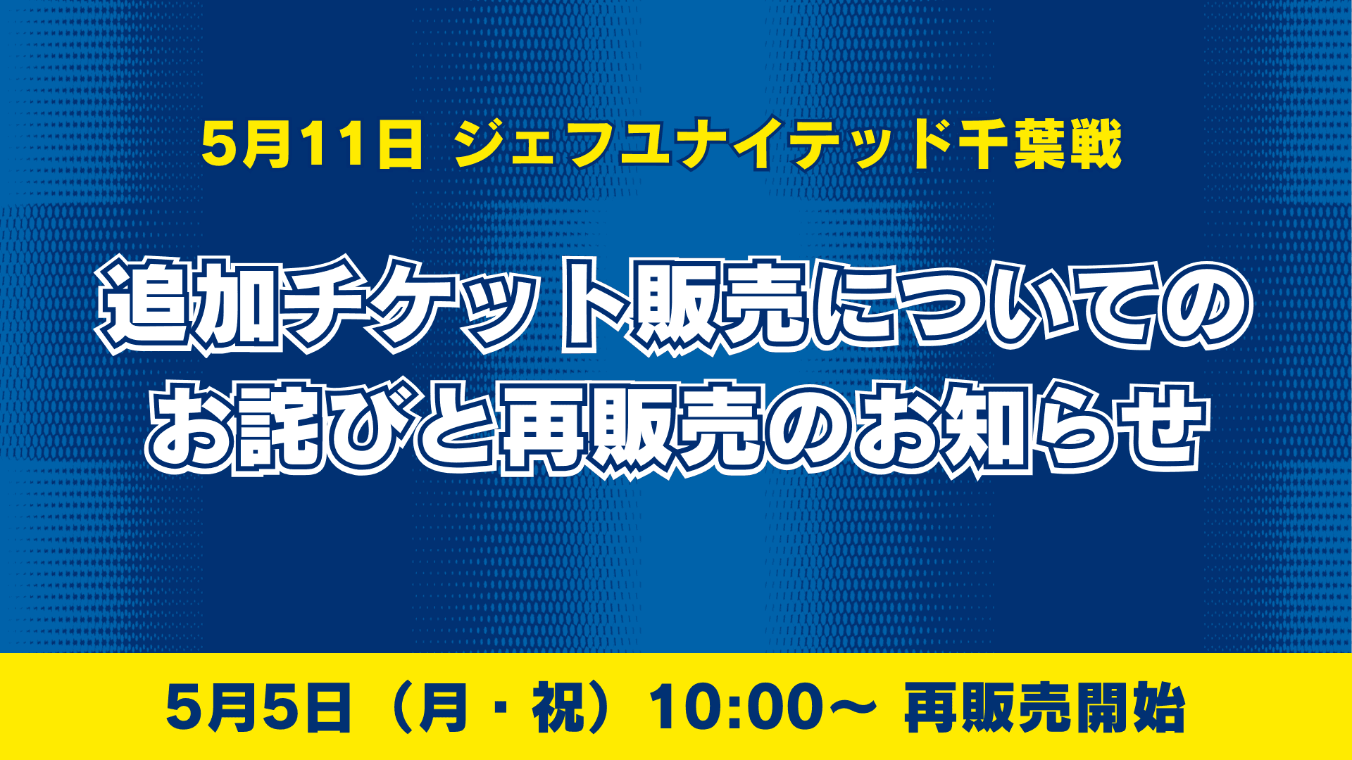 5/11千葉戦の追加チケット販売についてお詫びと再販売のお知らせ