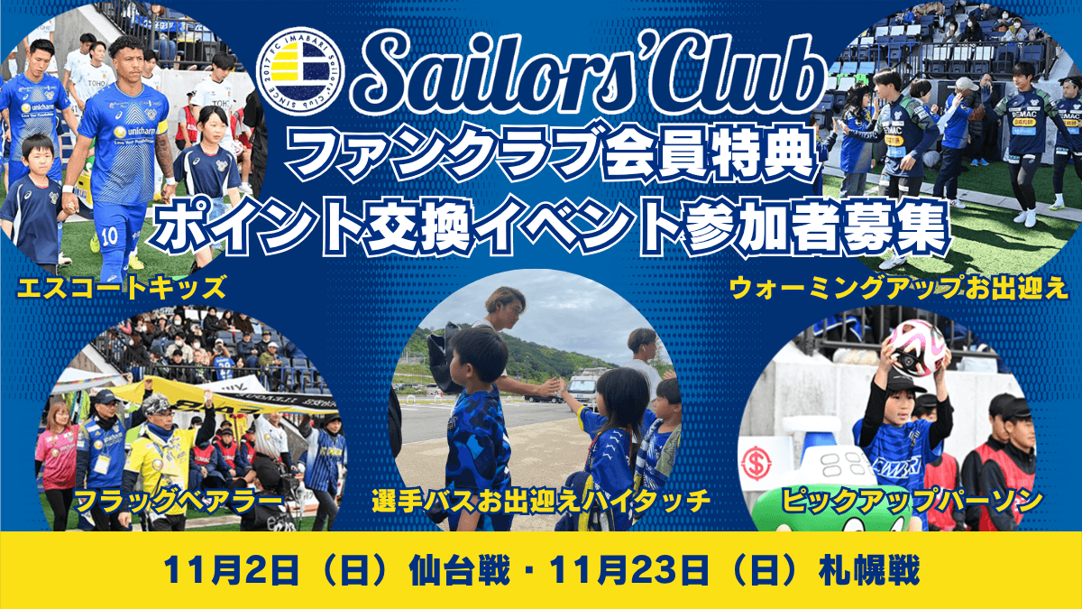 【11月開催ホームゲーム】ファンクラブ会員特典ポイント交換イベント参加者募集