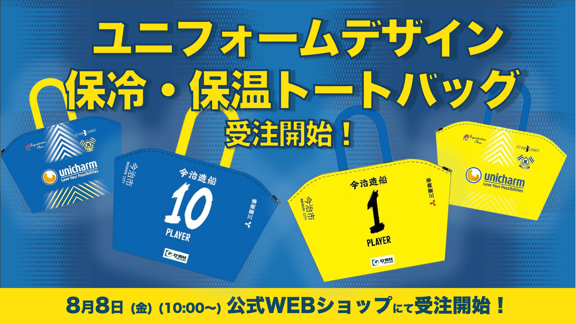 プレイヤーズユニフォームデザイン 保冷・保温トートバッグの受注開始!