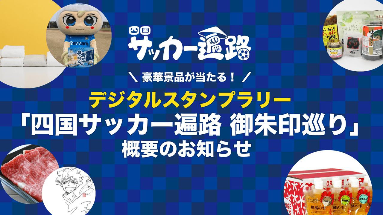 デジタルスタンプラリー「四国サッカー遍路 御朱印巡り」実施のお知らせ