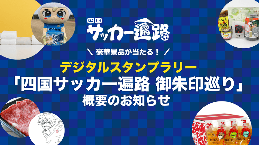デジタルスタンプラリー「四国サッカー遍路 御朱印巡り」実施のお知らせ
