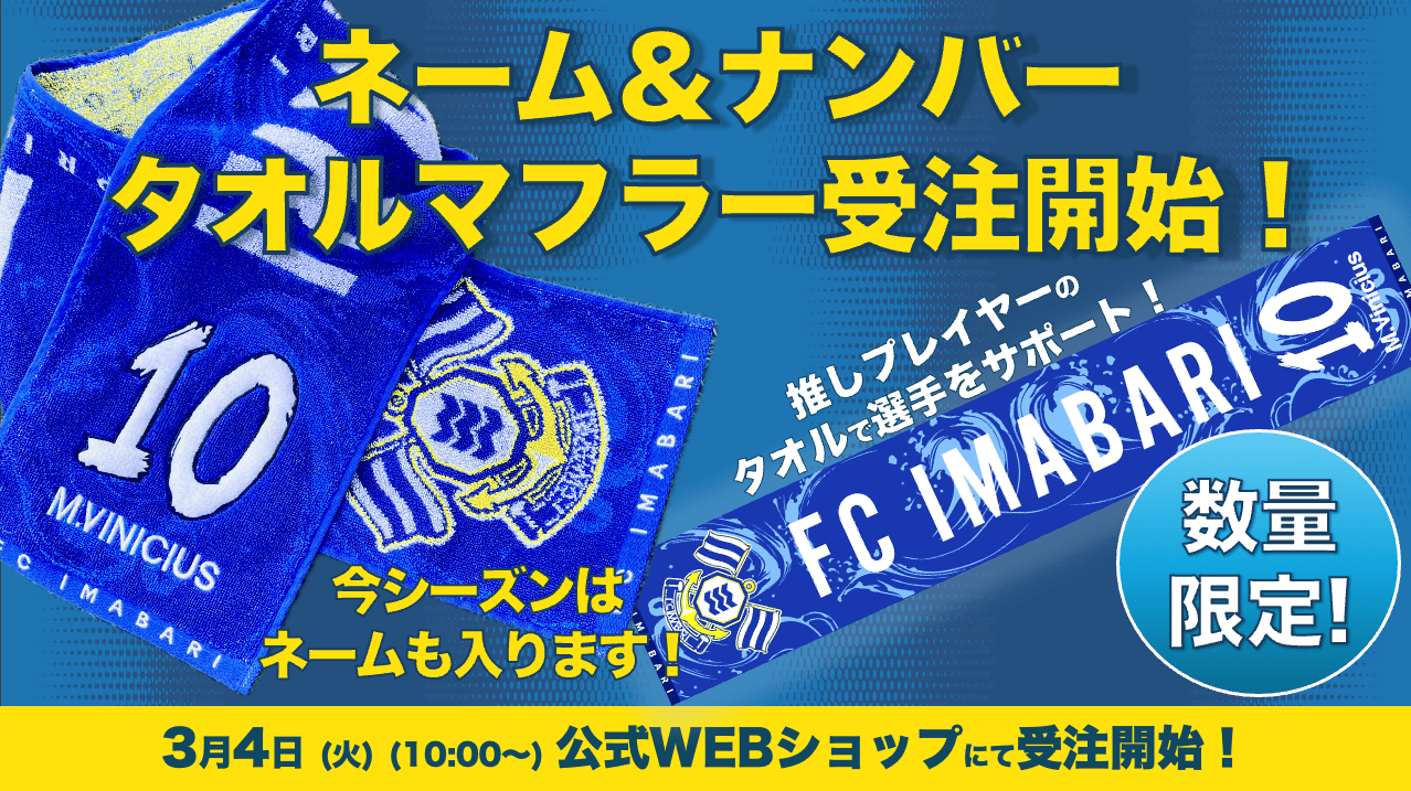 ネーム&ナンバー入りタオルマフラーの受注開始!