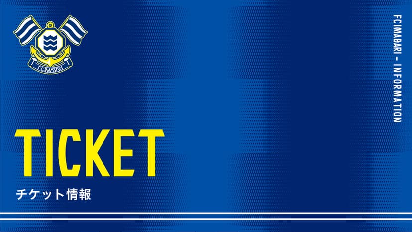 ビジターチケット発売開始のお知らせ(11月23日 札幌戦)