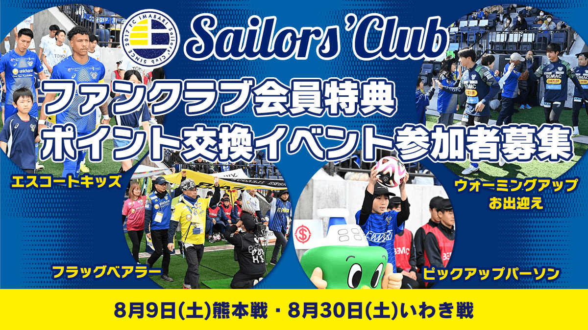 【8月開催ホームゲーム】ファンクラブ会員特典ポイント交換イベント参加者募集