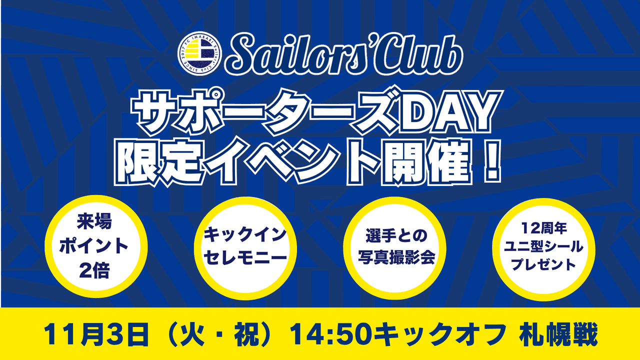 サポーターズDAY・ファンクラブ会員限定イベント(11月3日札幌戦)