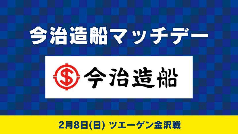 今治造船マッチデー情報(2月8日 金沢戦)