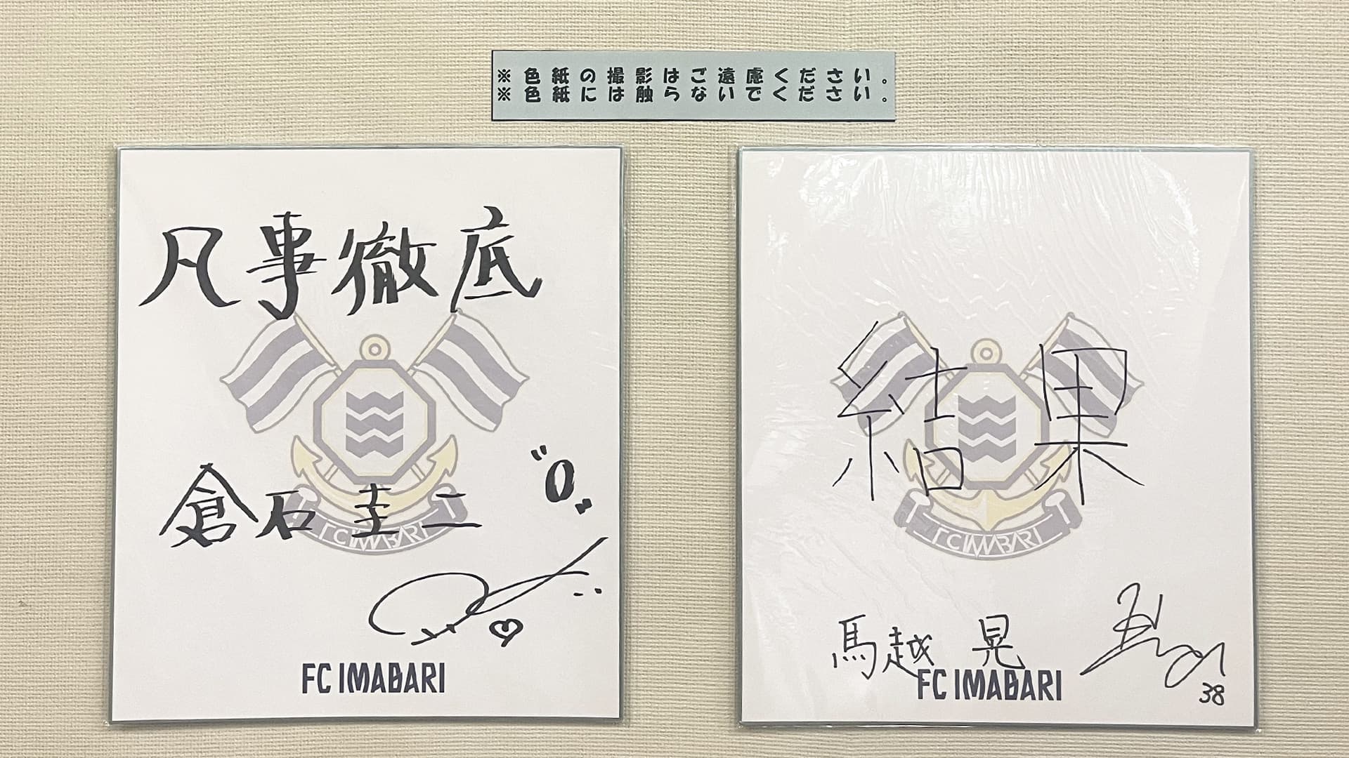 トップチームによる「目標宣言」色紙の展示