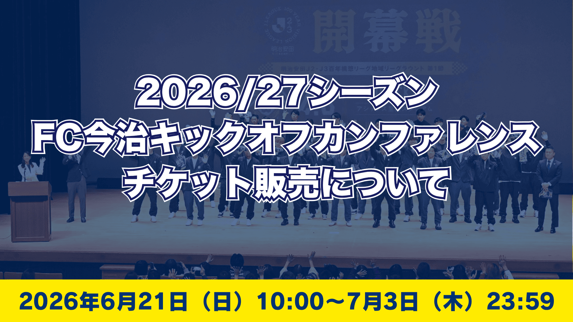 「2026/27シーズンFC今治キックオフカンファレンス」チケット発売日程 のお知らせ