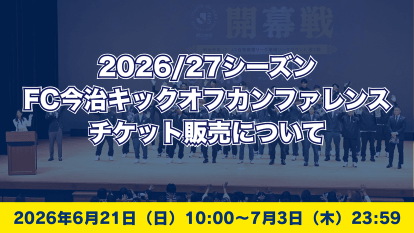 「2026/27シーズンFC今治キックオフカンファレンス」チケット発売 のお知らせ