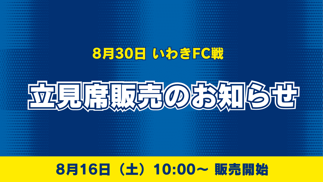 【8月30日いわき戦】立見席販売のお知らせ