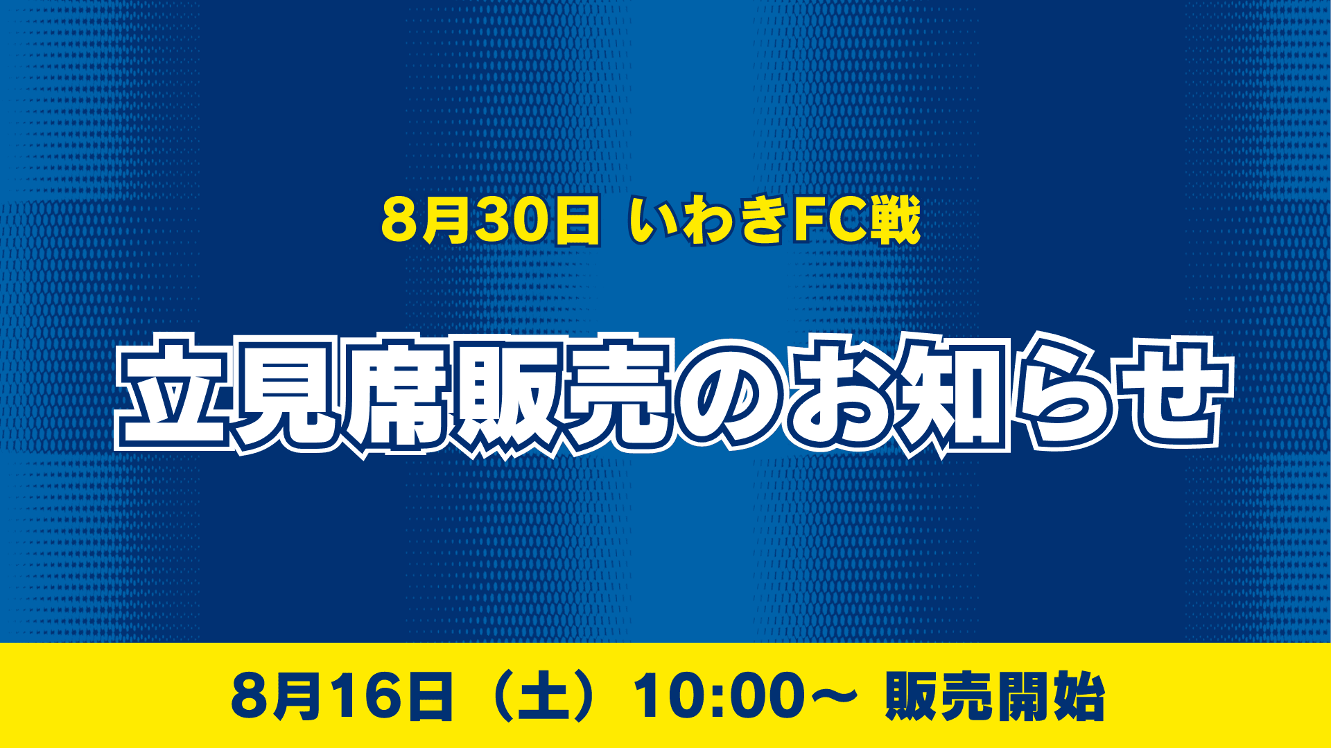 【8月30日いわき戦】立見席販売のお知らせ