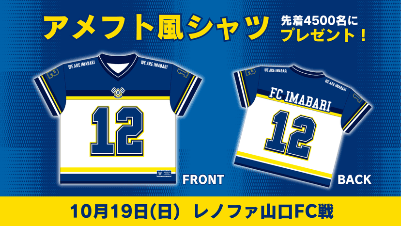 来場者先着4500名にアメフト風シャツをプレゼント!(10月19日 山口戦)