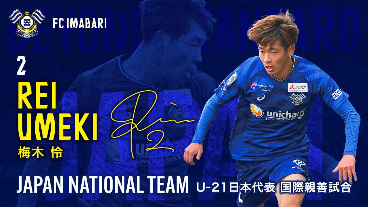 梅木 怜選手 U-21日本代表 国際親善試合メンバー選出のお知らせ