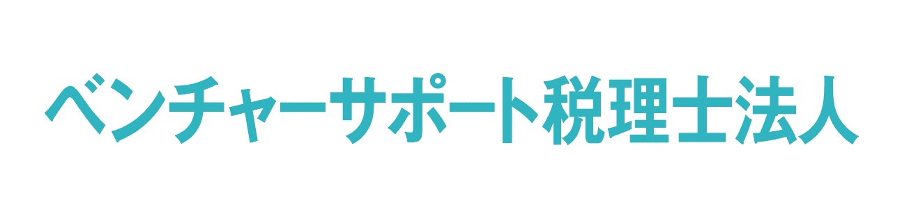 ベンチャーサポート税理士法人