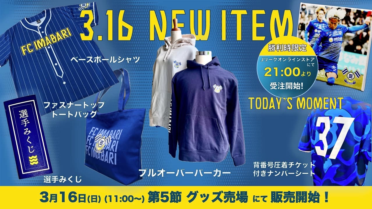 新グッズ販売のお知らせ(3月16日 vs カターレ富山)