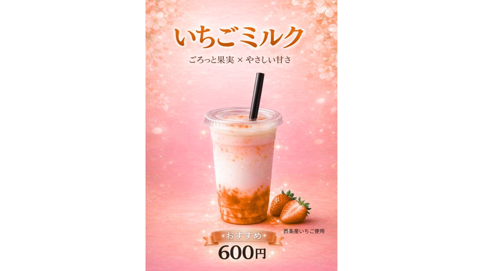 いちごミルク