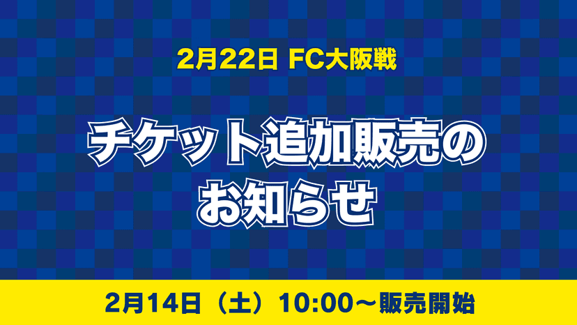 【2月22日FC大阪戦】チケット追加販売のお知らせ