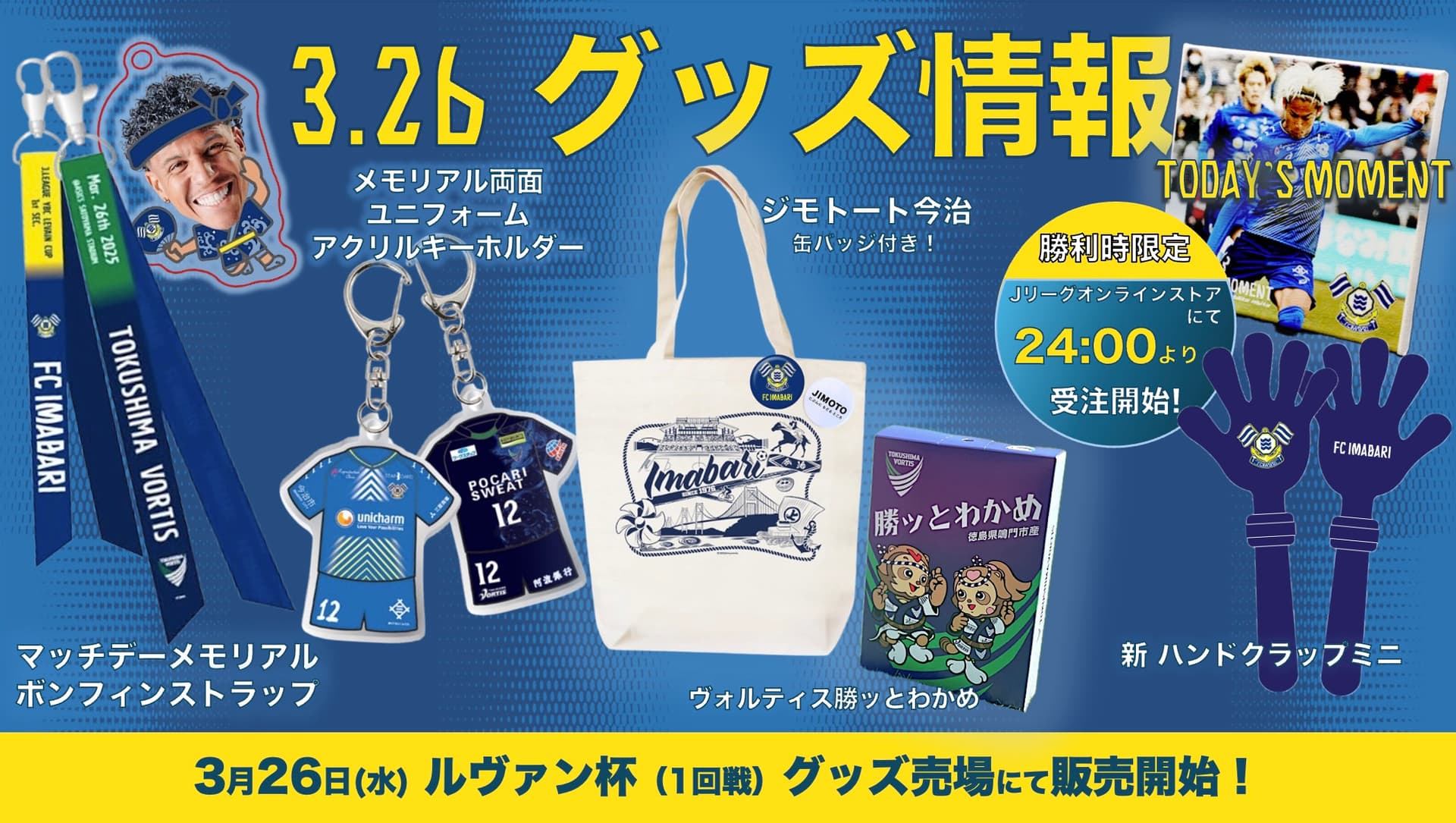 新グッズ販売のお知らせ(3月26日 vs 徳島ヴォルティス)