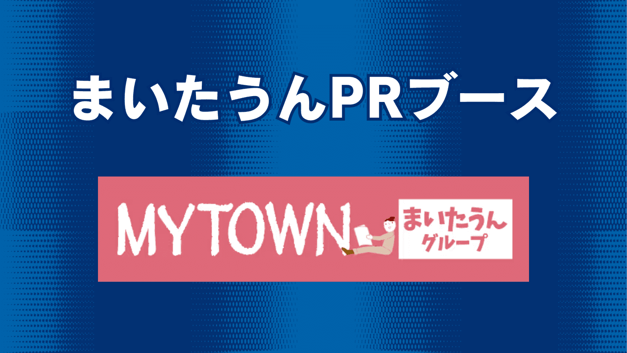 マイタウンPRブース