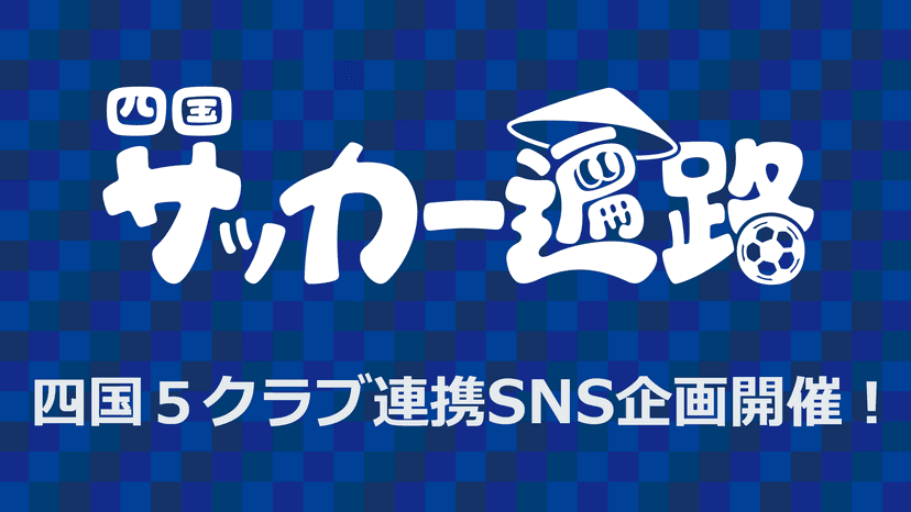 四国サッカー遍路SNS企画開催のお知らせ