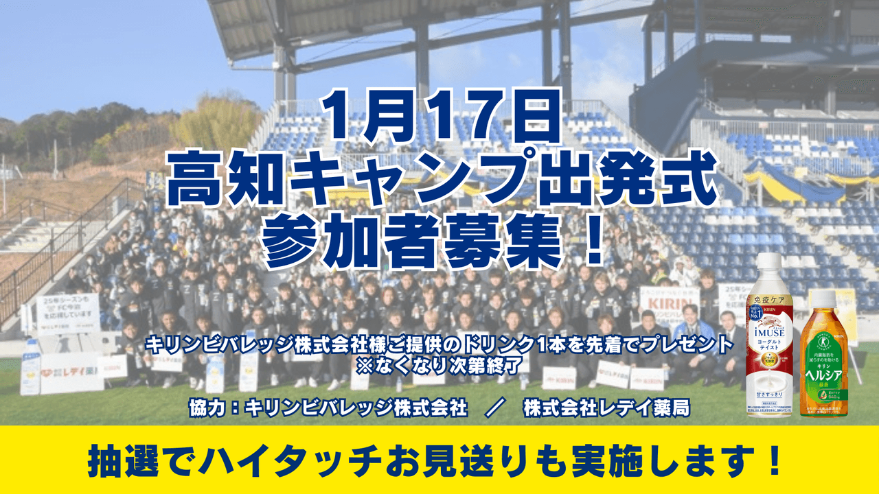 【イベント】1月17日(土)高知キャンプ出発式開催 及び 一般観覧の募集について