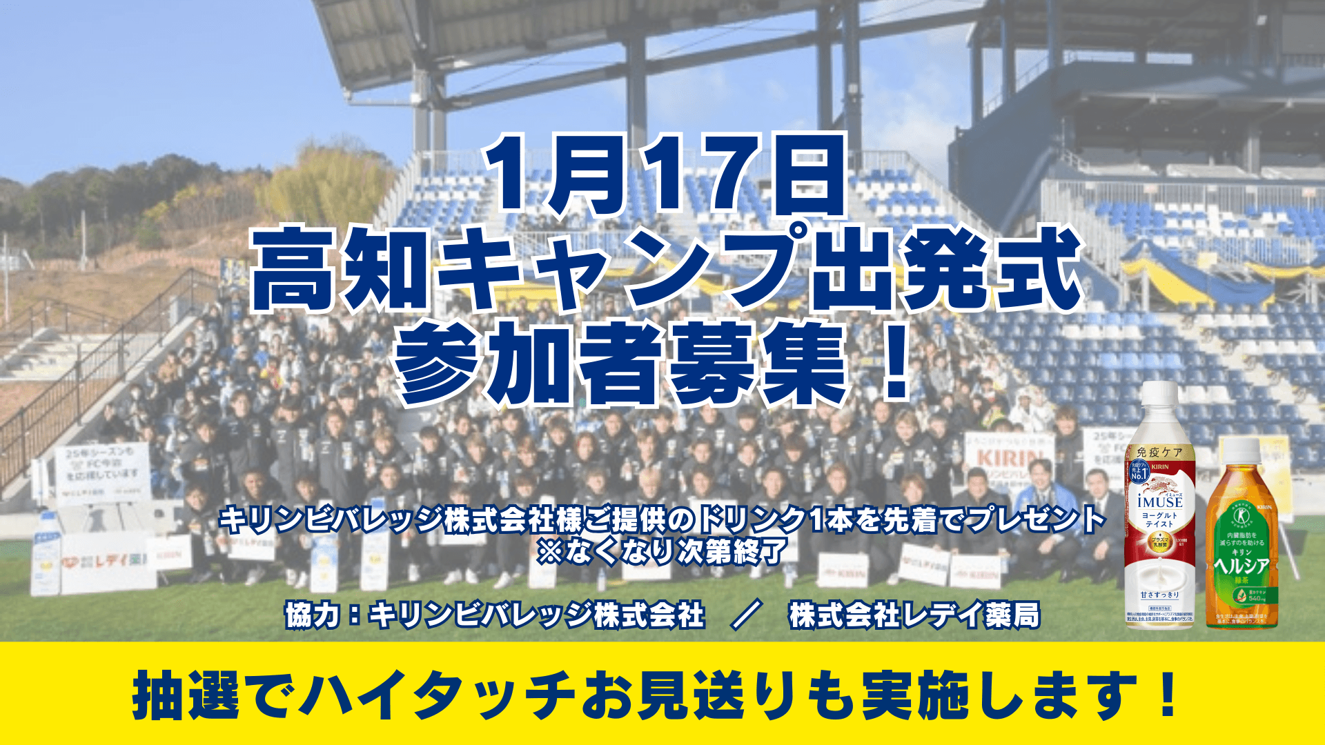 【イベント】1月17日(土)高知キャンプ出発式開催 及び 一般観覧の募集について