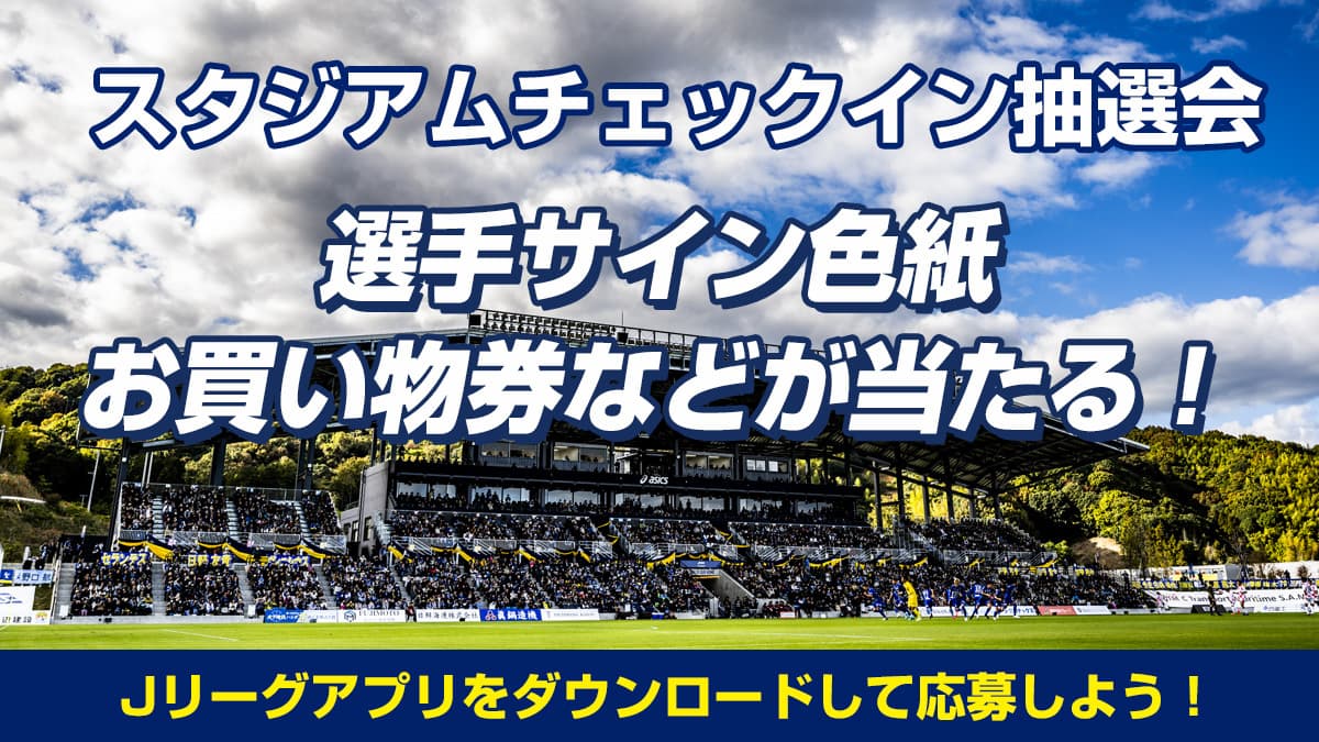 豪華景品が当たる「チェックインキャンペーン」開催!(11月2日 仙台戦)