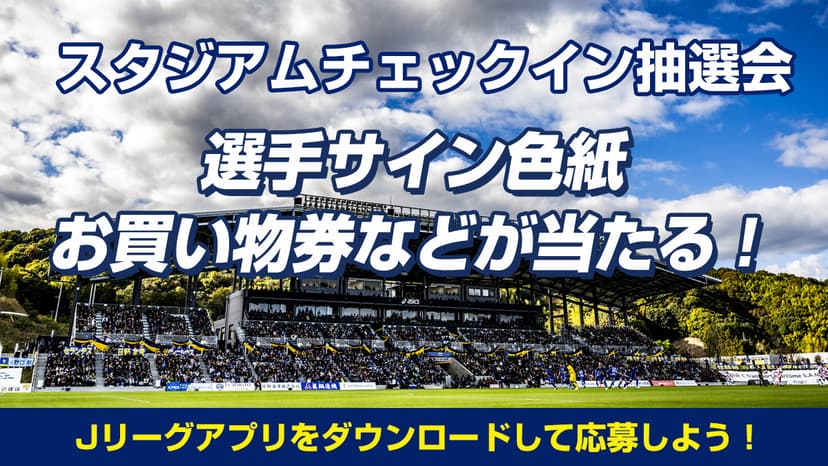 豪華景品が当たる「チェックインキャンペーン」開催!(5月17日 讃岐戦)