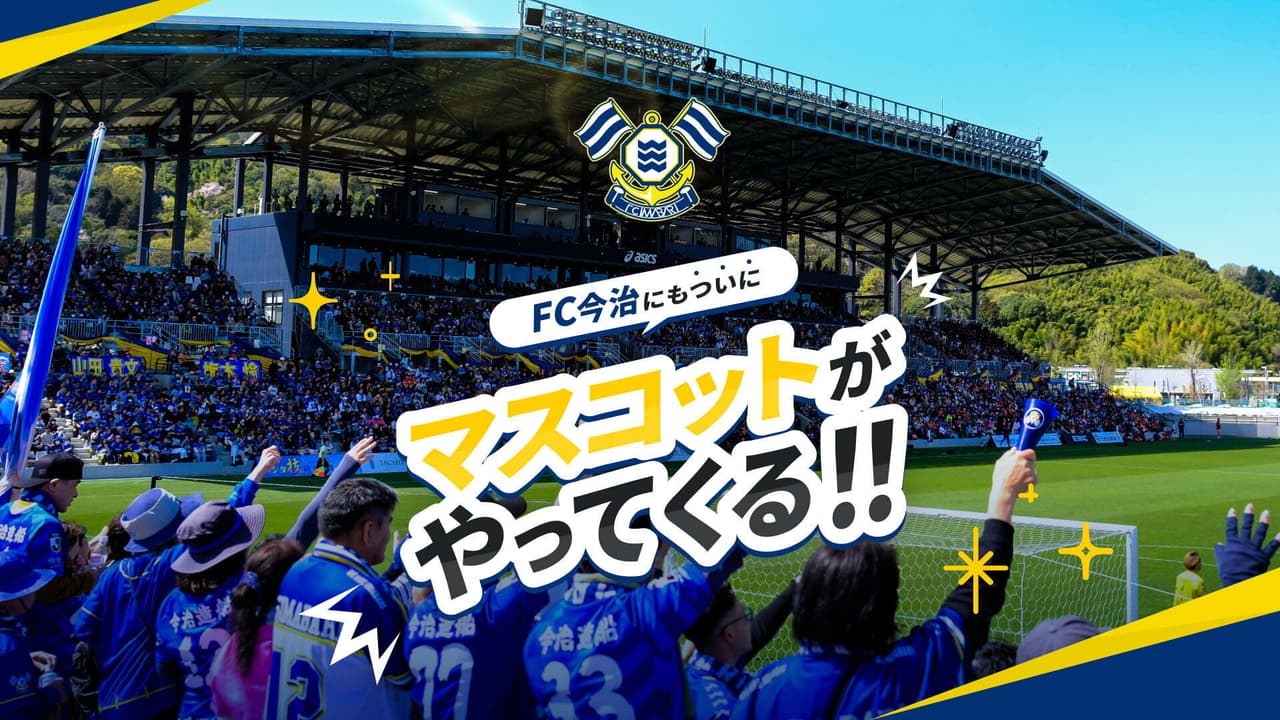 【お知らせ】FC今治 公式マスコット誕生、4/25ホーム戦にて初披露