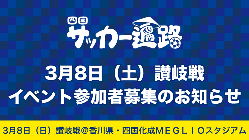 【四国サッカー遍路企画】3月8日讃岐戦 エスコートキッズおよびキックインセレモニー参加者募集