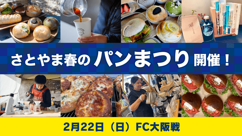 さとやま春のパン祭り2026を開催!(2月22日 FC大阪戦)